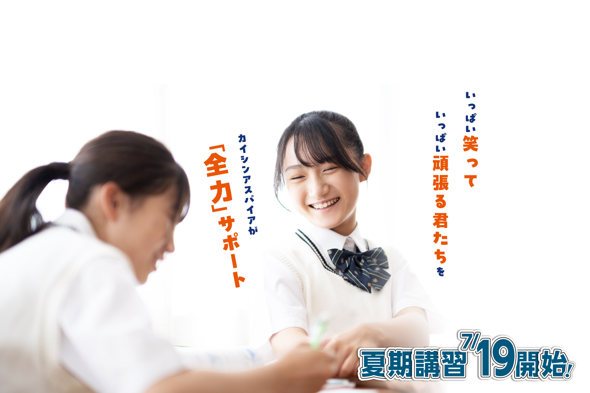 夏期講習生募集中