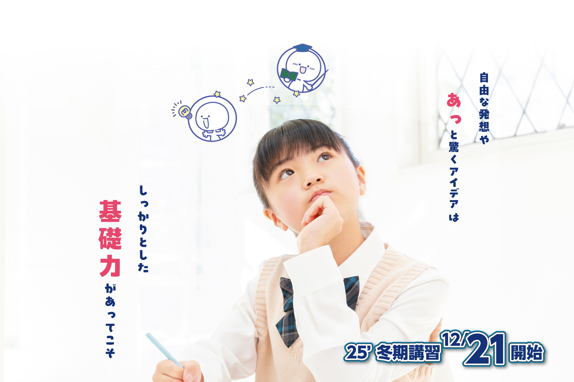 冬期講習生募集中