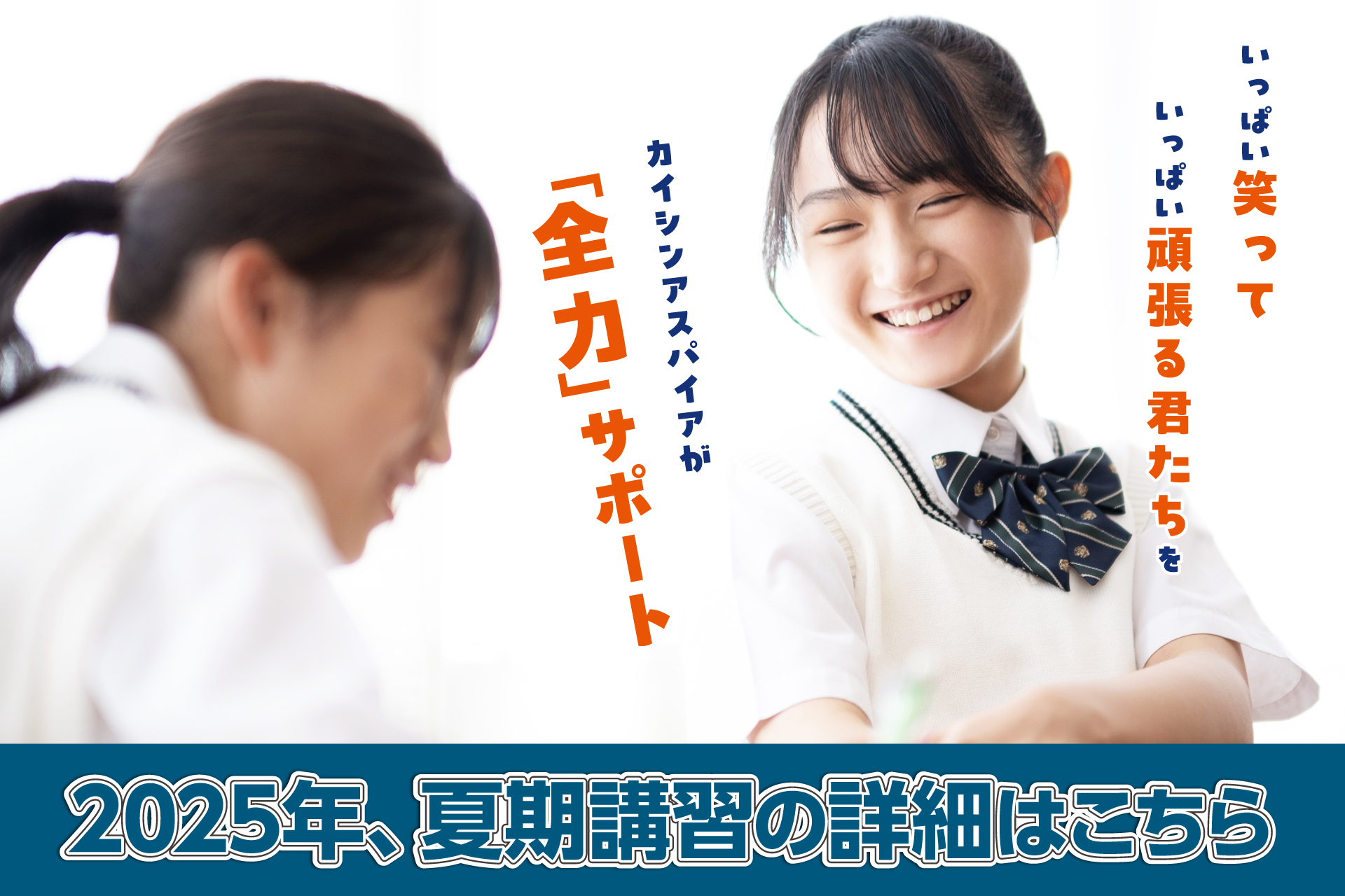 夏期講習詳細ページ　リンクバナー